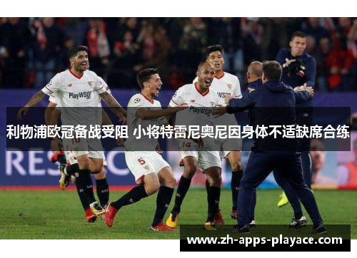 利物浦欧冠备战受阻 小将特雷尼奥尼因身体不适缺席合练