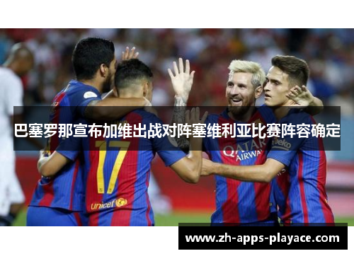 巴塞罗那宣布加维出战对阵塞维利亚比赛阵容确定