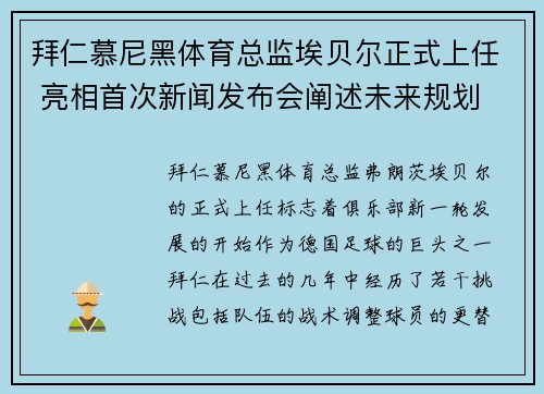 拜仁慕尼黑体育总监埃贝尔正式上任 亮相首次新闻发布会阐述未来规划 拜仁慕尼黑体育总监埃贝尔正式上任 亮相首次新闻发布会阐述未来规划