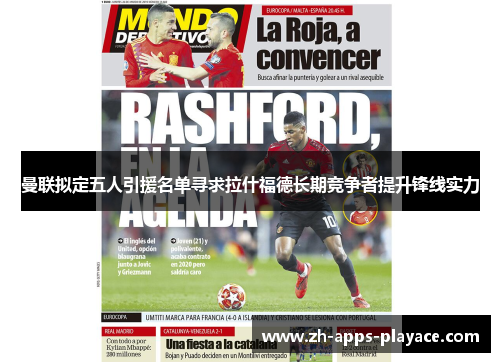 曼联拟定五人引援名单寻求拉什福德长期竞争者提升锋线实力 曼联拟定五人引援名单寻求拉什福德长期竞争者提升锋线实力
