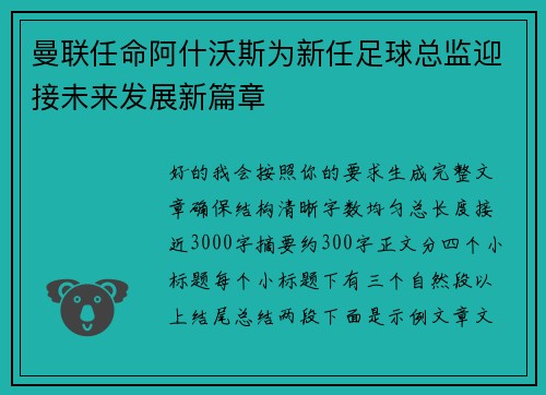 曼联任命阿什沃斯为新任足球总监迎接未来发展新篇章 曼联任命阿什沃斯为新任足球总监迎接未来发展新篇章