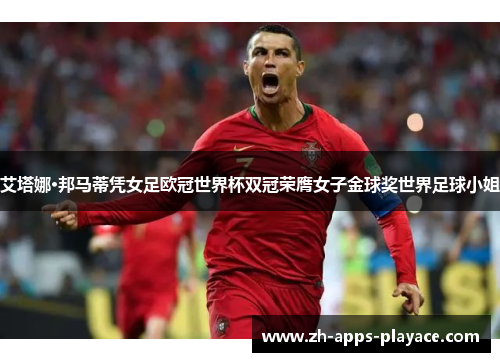 艾塔娜·邦马蒂凭女足欧冠世界杯双冠荣膺女子金球奖世界足球小姐 艾塔娜·邦马蒂凭女足欧冠世界杯双冠荣膺女子金球奖世界足球小姐