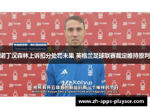 诺丁汉森林上诉扣分处罚未果 英格兰足球联赛裁定维持原判 诺丁汉森林上诉扣分处罚未果 英格兰足球联赛裁定维持原判
