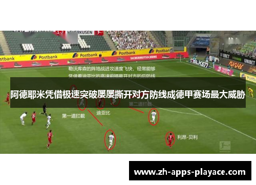 阿德耶米凭借极速突破屡屡撕开对方防线成德甲赛场最大威胁 阿德耶米凭借极速突破屡屡撕开对方防线成德甲赛场最大威胁