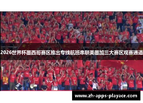 2026世界杯墨西哥赛区推出专线航班串联美墨加三大赛区观赛通道 2026世界杯墨西哥赛区推出专线航班串联美墨加三大赛区观赛通道