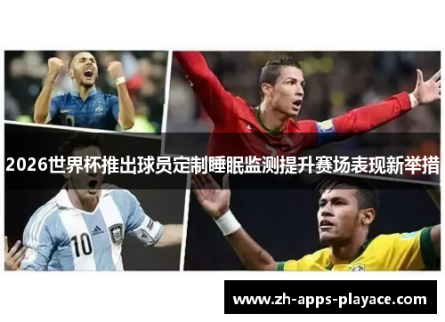 2026世界杯推出球员定制睡眠监测提升赛场表现新举措 2026世界杯推出球员定制睡眠监测提升赛场表现新举措