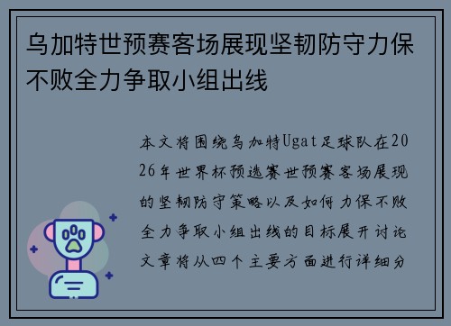 乌加特世预赛客场展现坚韧防守力保不败全力争取小组出线 乌加特世预赛客场展现坚韧防守力保不败全力争取小组出线