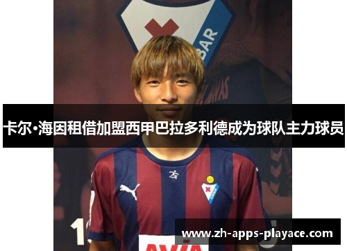 卡尔·海因租借加盟西甲巴拉多利德成为球队主力球员 卡尔·海因租借加盟西甲巴拉多利德成为球队主力球员