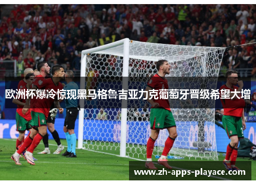 欧洲杯爆冷惊现黑马格鲁吉亚力克葡萄牙晋级希望大增