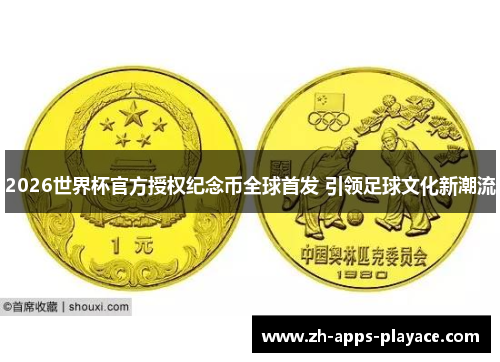 2026世界杯官方授权纪念币全球首发 引领足球文化新潮流
