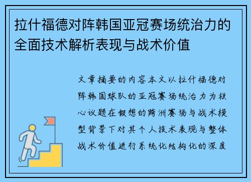 拉什福德对阵韩国亚冠赛场统治力的全面技术解析表现与战术价值