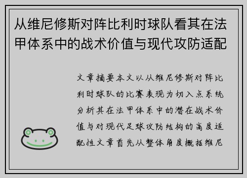 从维尼修斯对阵比利时球队看其在法甲体系中的战术价值与现代攻防适配性 从维尼修斯对阵比利时球队看其在法甲体系中的战术价值与现代攻防适配性