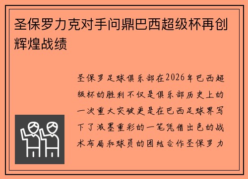 圣保罗力克对手问鼎巴西超级杯再创辉煌战绩
