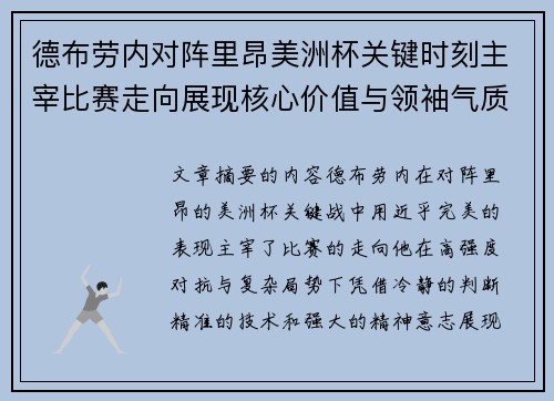 德布劳内对阵里昂美洲杯关键时刻主宰比赛走向展现核心价值与领袖气质 德布劳内对阵里昂美洲杯关键时刻主宰比赛走向展现核心价值与领袖气质