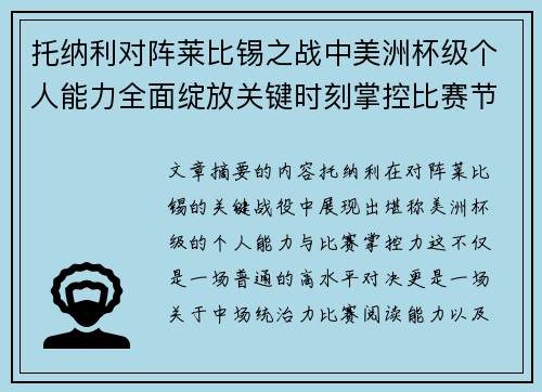 托纳利对阵莱比锡之战中美洲杯级个人能力全面绽放关键时刻掌控比赛节奏