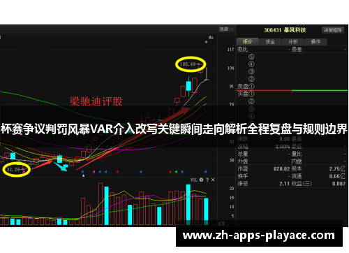 杯赛争议判罚风暴VAR介入改写关键瞬间走向解析全程复盘与规则边界 杯赛争议判罚风暴VAR介入改写关键瞬间走向解析全程复盘与规则边界