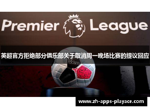 英超官方拒绝部分俱乐部关于取消周一晚场比赛的提议回应