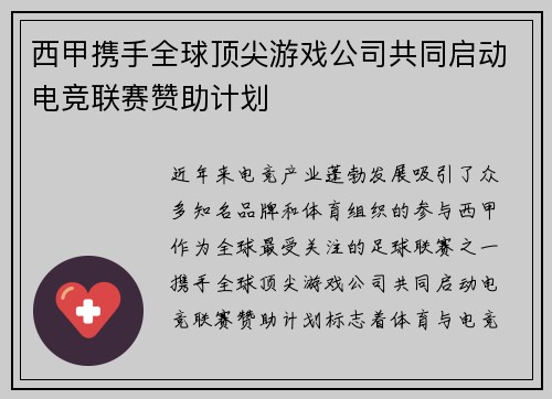 西甲携手全球顶尖游戏公司共同启动电竞联赛赞助计划 西甲携手全球顶尖游戏公司共同启动电竞联赛赞助计划