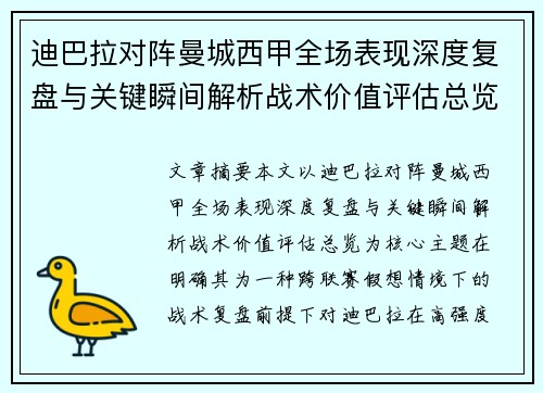 迪巴拉对阵曼城西甲全场表现深度复盘与关键瞬间解析战术价值评估总览