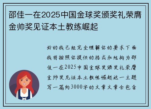 邵佳一在2025中国金球奖颁奖礼荣膺金帅奖见证本土教练崛起