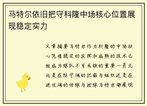 马特尔依旧把守科隆中场核心位置展现稳定实力 马特尔依旧把守科隆中场核心位置展现稳定实力