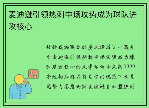 麦迪逊引领热刺中场攻势成为球队进攻核心