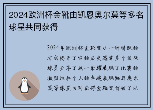 2024欧洲杯金靴由凯恩奥尔莫等多名球星共同获得