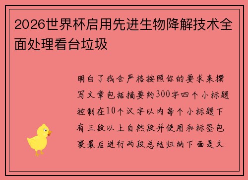 2026世界杯启用先进生物降解技术全面处理看台垃圾 2026世界杯启用先进生物降解技术全面处理看台垃圾