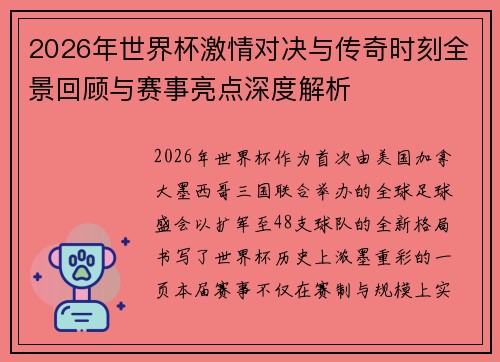2026年世界杯激情对决与传奇时刻全景回顾与赛事亮点深度解析