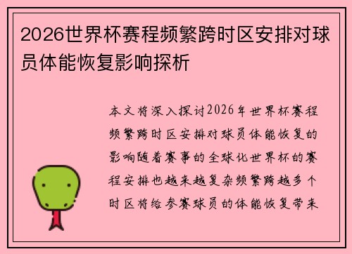 2026世界杯赛程频繁跨时区安排对球员体能恢复影响探析 2026世界杯赛程频繁跨时区安排对球员体能恢复影响探析