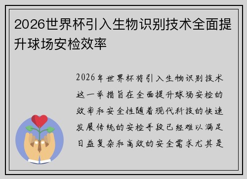 2026世界杯引入生物识别技术全面提升球场安检效率