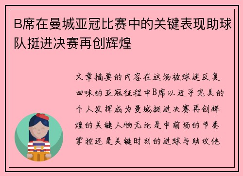 B席在曼城亚冠比赛中的关键表现助球队挺进决赛再创辉煌 B席在曼城亚冠比赛中的关键表现助球队挺进决赛再创辉煌