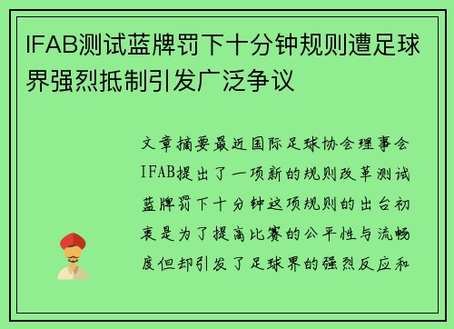 IFAB测试蓝牌罚下十分钟规则遭足球界强烈抵制引发广泛争议 IFAB测试蓝牌罚下十分钟规则遭足球界强烈抵制引发广泛争议