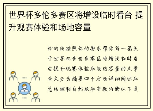 世界杯多伦多赛区将增设临时看台 提升观赛体验和场地容量 世界杯多伦多赛区将增设临时看台 提升观赛体验和场地容量