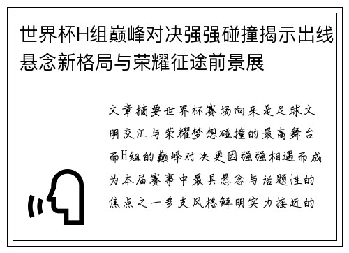 世界杯H组巅峰对决强强碰撞揭示出线悬念新格局与荣耀征途前景展 世界杯H组巅峰对决强强碰撞揭示出线悬念新格局与荣耀征途前景展
