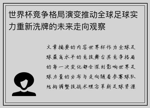世界杯竞争格局演变推动全球足球实力重新洗牌的未来走向观察