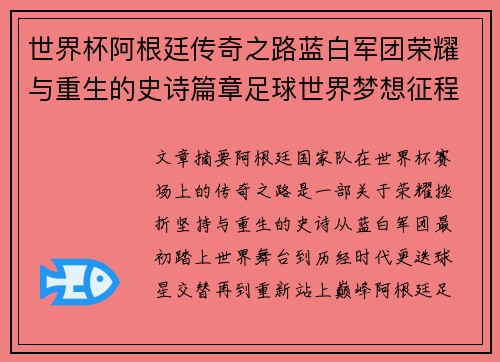 世界杯阿根廷传奇之路蓝白军团荣耀与重生的史诗篇章足球世界梦想征程