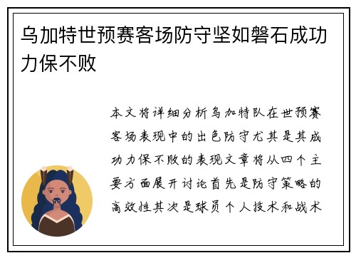 乌加特世预赛客场防守坚如磐石成功力保不败