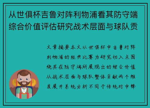 从世俱杯吉鲁对阵利物浦看其防守端综合价值评估研究战术层面与球队贡献