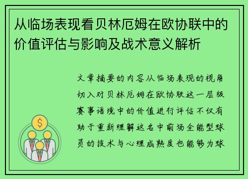 从临场表现看贝林厄姆在欧协联中的价值评估与影响及战术意义解析