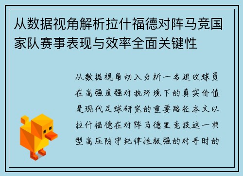 从数据视角解析拉什福德对阵马竞国家队赛事表现与效率全面关键性
