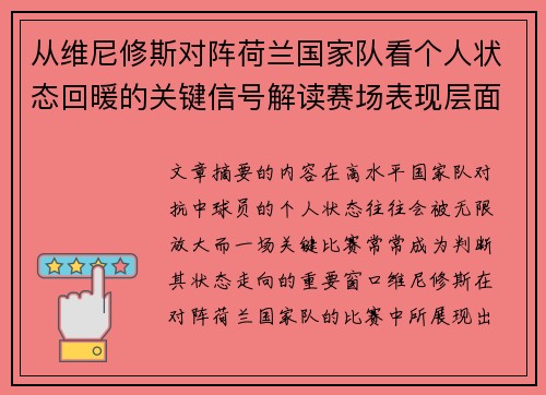 从维尼修斯对阵荷兰国家队看个人状态回暖的关键信号解读赛场表现层面