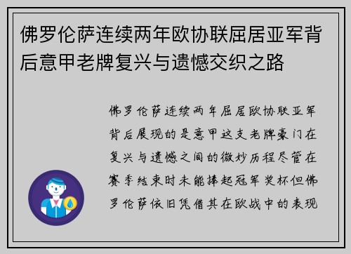 佛罗伦萨连续两年欧协联屈居亚军背后意甲老牌复兴与遗憾交织之路