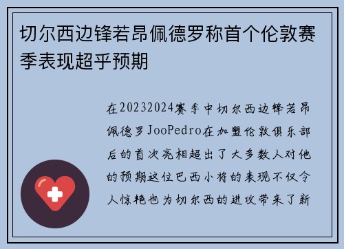 切尔西边锋若昂佩德罗称首个伦敦赛季表现超乎预期 切尔西边锋若昂佩德罗称首个伦敦赛季表现超乎预期