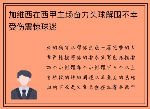 加维西在西甲主场奋力头球解围不幸受伤震惊球迷