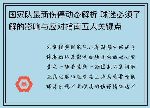 国家队最新伤停动态解析 球迷必须了解的影响与应对指南五大关键点