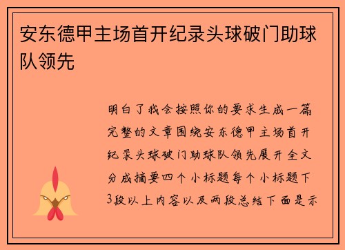 安东德甲主场首开纪录头球破门助球队领先