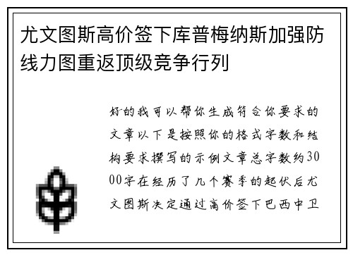 尤文图斯高价签下库普梅纳斯加强防线力图重返顶级竞争行列 尤文图斯高价签下库普梅纳斯加强防线力图重返顶级竞争行列