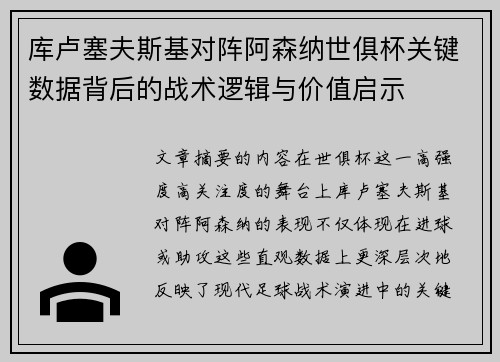 库卢塞夫斯基对阵阿森纳世俱杯关键数据背后的战术逻辑与价值启示 库卢塞夫斯基对阵阿森纳世俱杯关键数据背后的战术逻辑与价值启示
