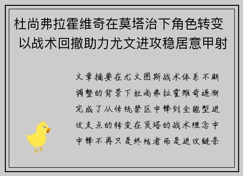 杜尚弗拉霍维奇在莫塔治下角色转变 以战术回撤助力尤文进攻稳居意甲射手榜前列 杜尚弗拉霍维奇在莫塔治下角色转变 以战术回撤助力尤文进攻稳居意甲射手榜前列